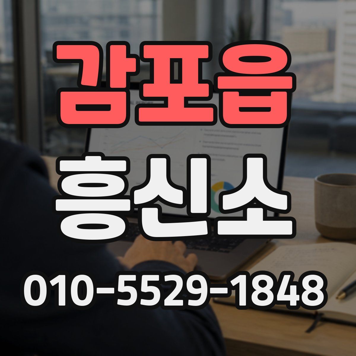 감포읍 흥신소