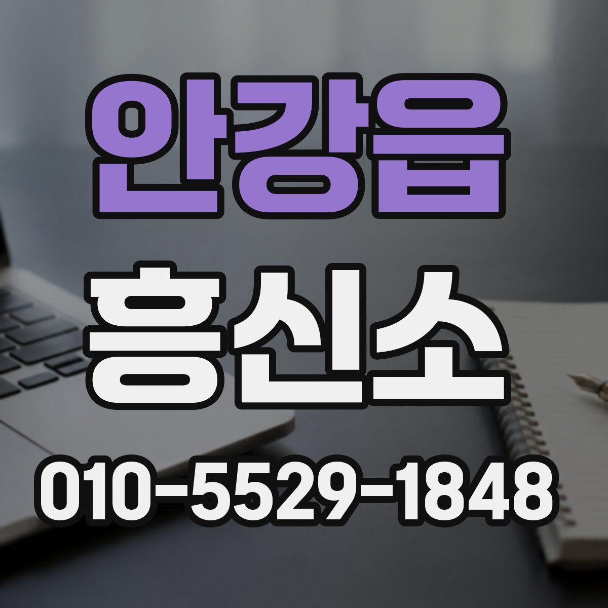 안강읍 흥신소