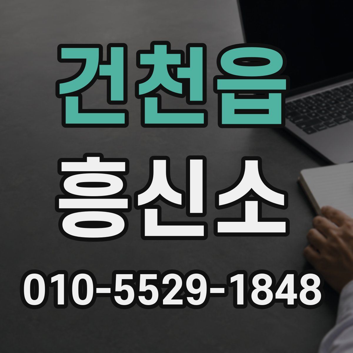 건천읍 흥신소