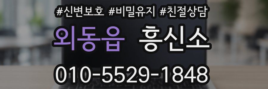외동읍 흥신소