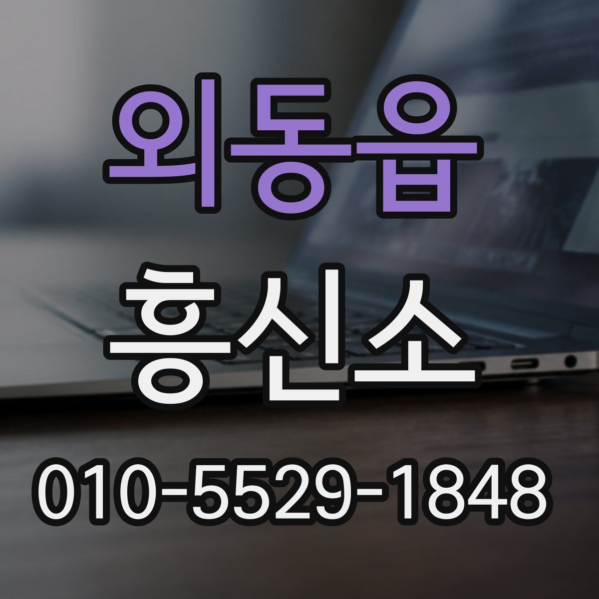 외동읍 흥신소