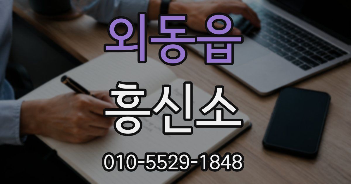 외동읍 흥신소