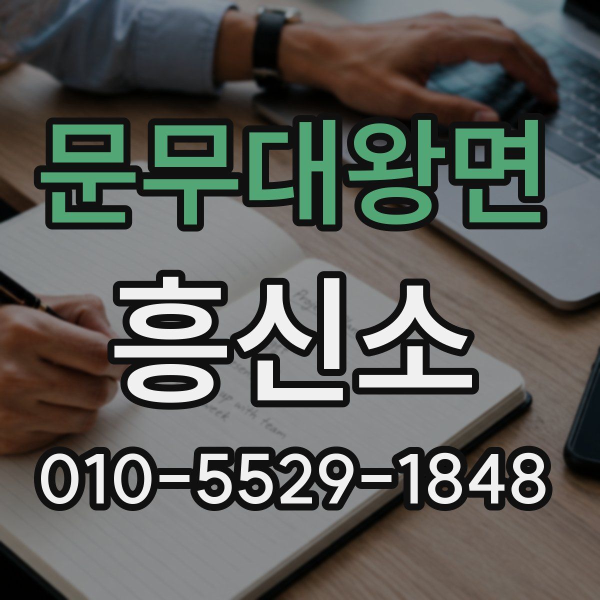 문무대왕면 흥신소