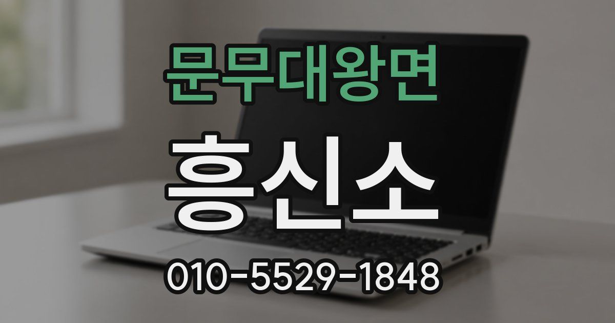 문무대왕면 흥신소