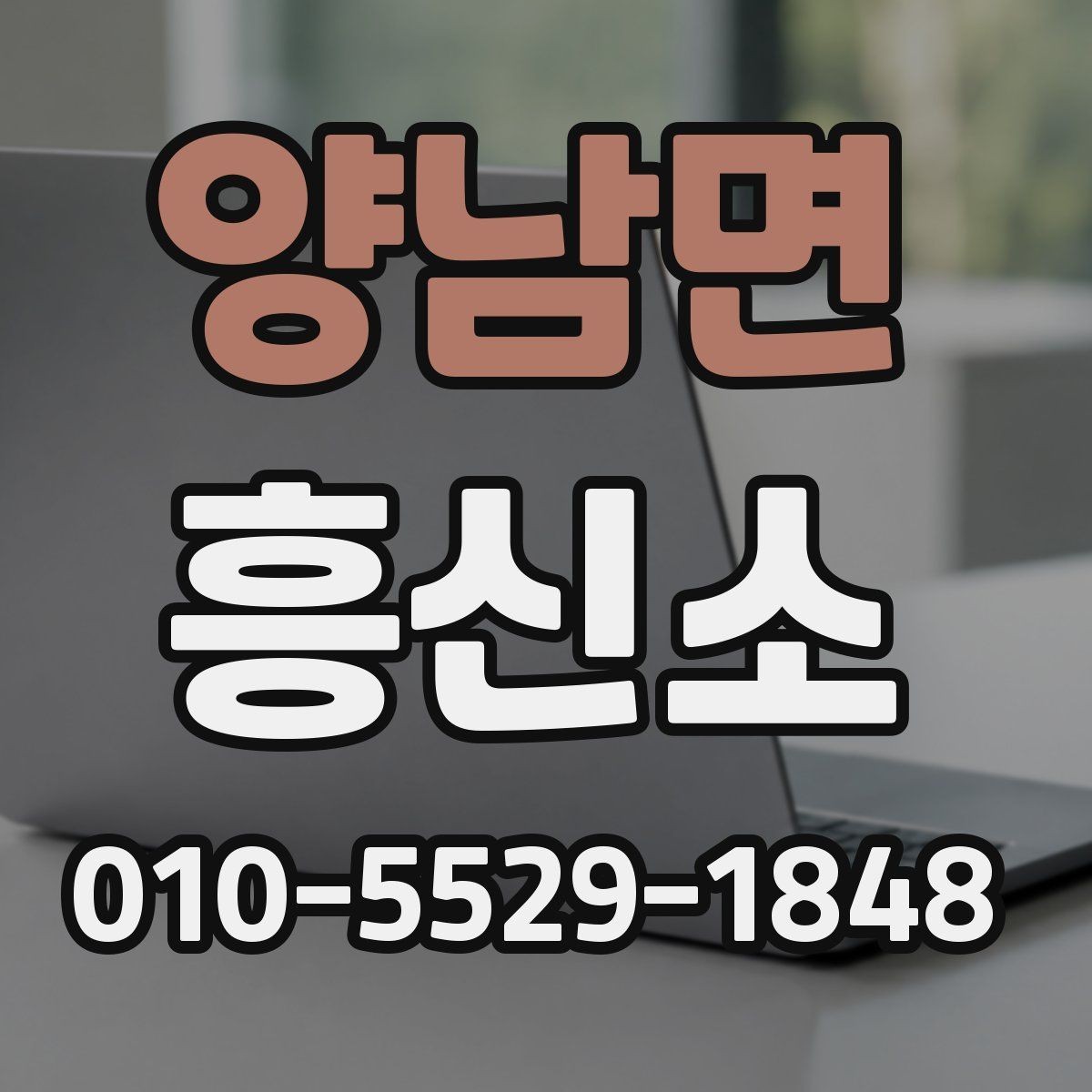 양남면 흥신소 후기를 볼 때 고르는 기준은 무엇일까