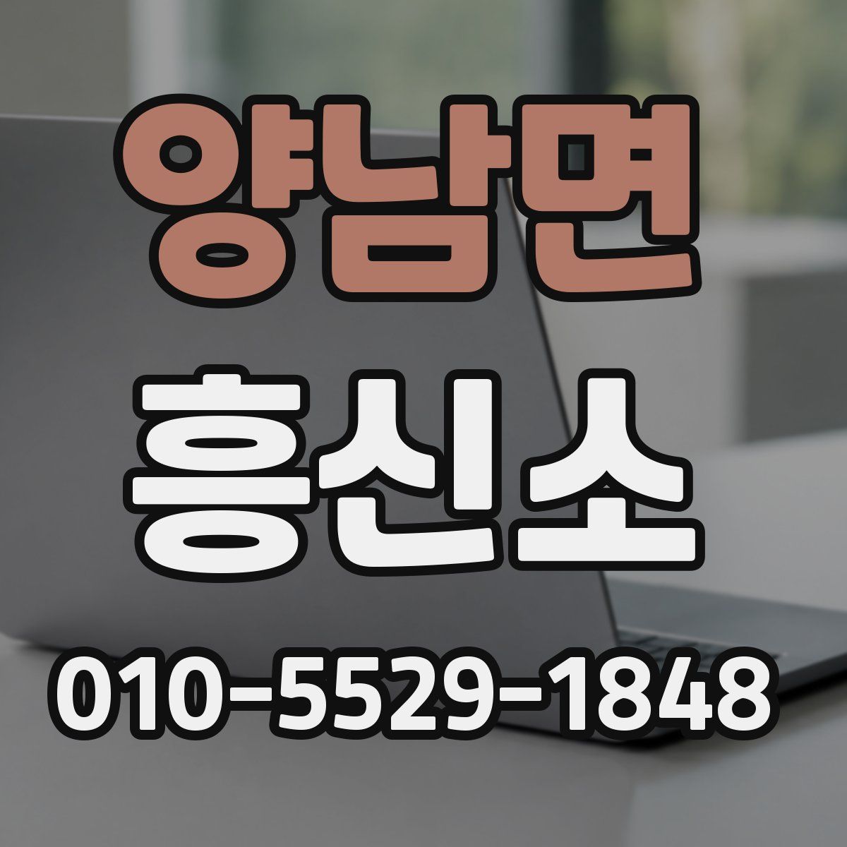 양남면 흥신소