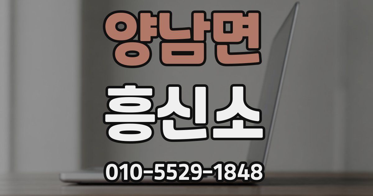 양남면 흥신소
