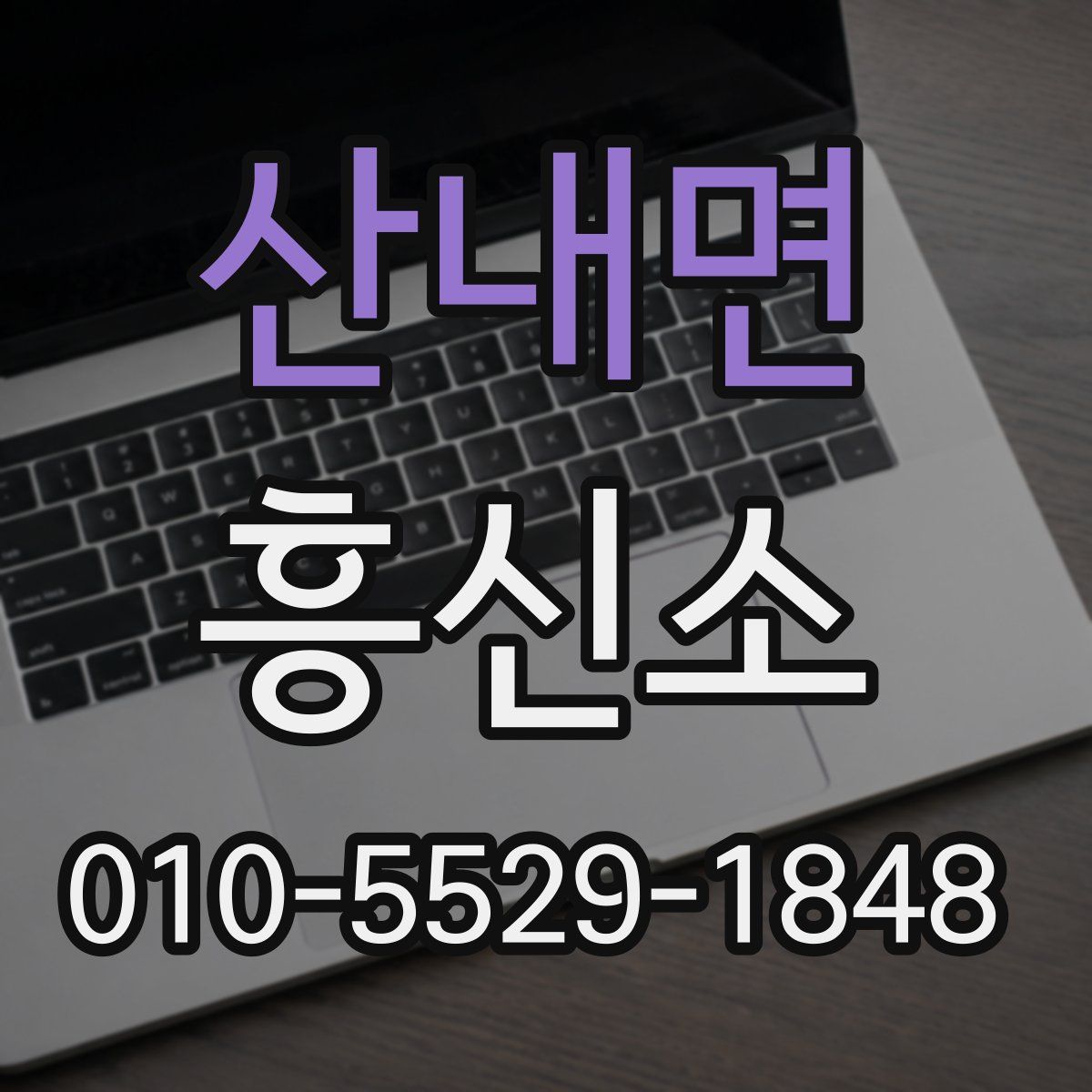 산내면 흥신소