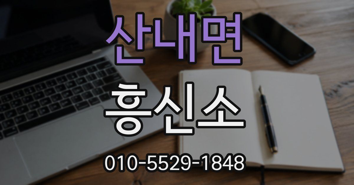 산내면 흥신소