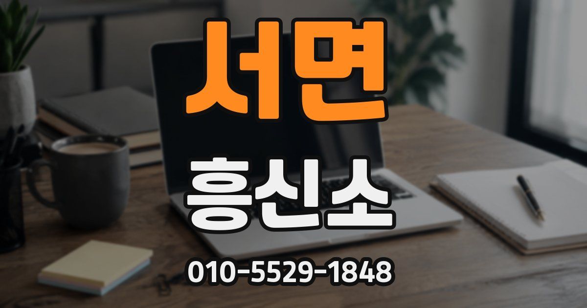 서면 흥신소
