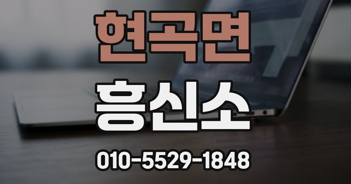 현곡면 흥신소