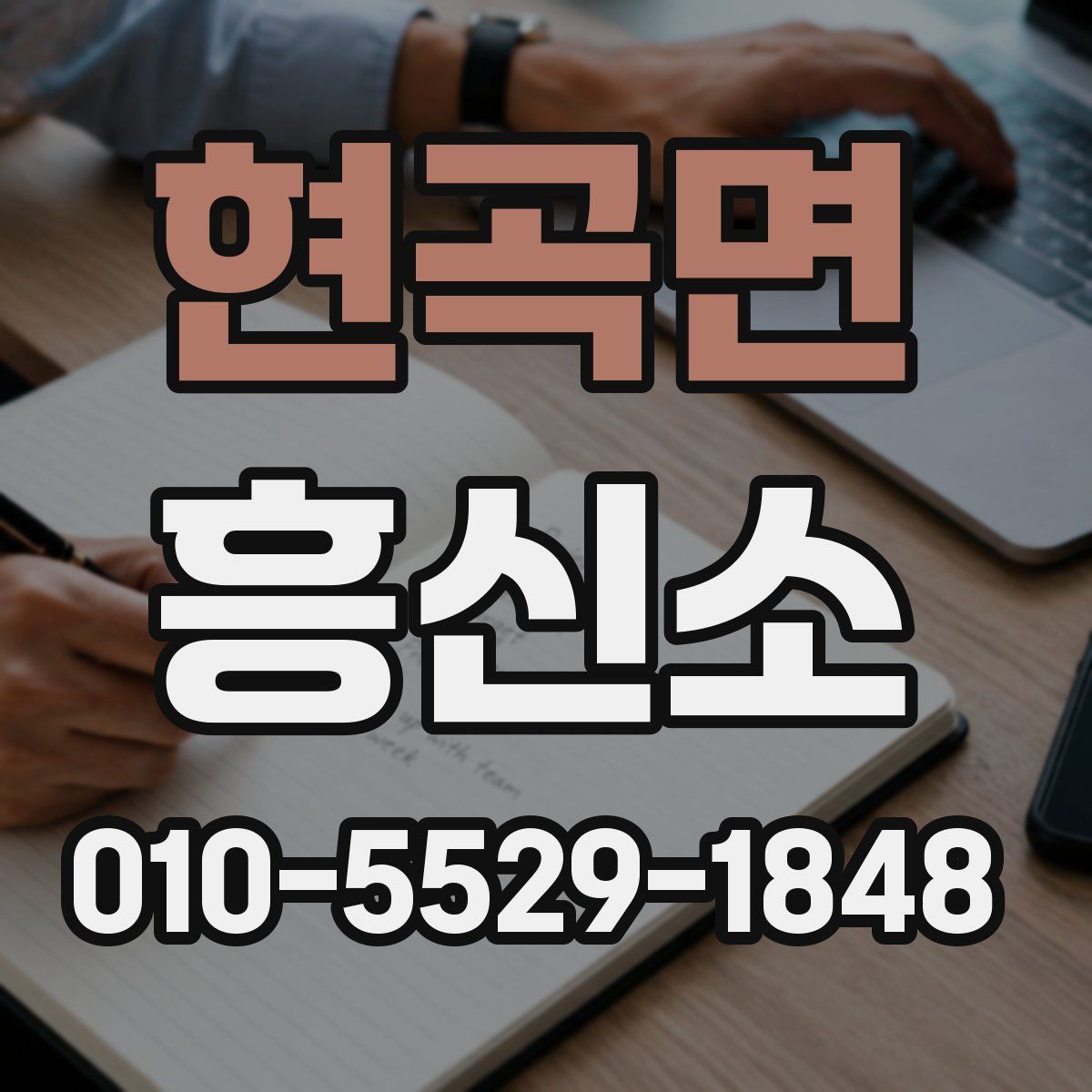 현곡면 흥신소