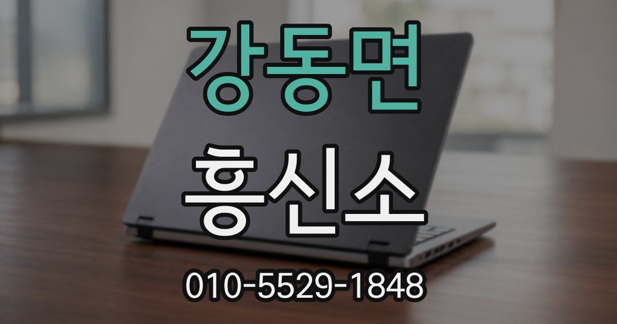강동면 흥신소