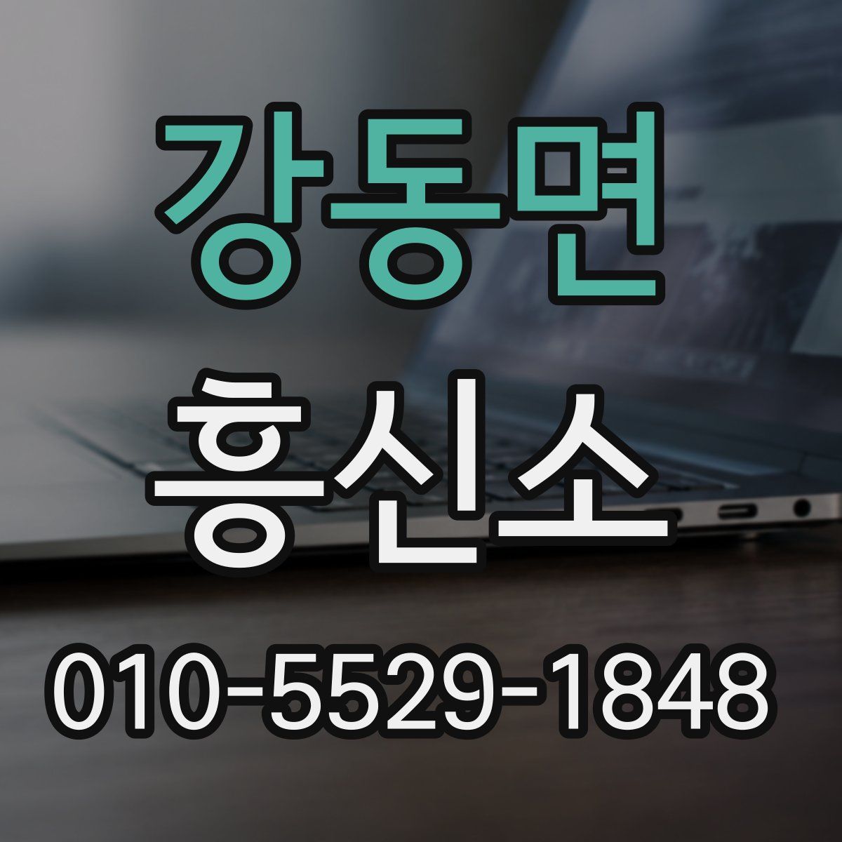 강동면 흥신소