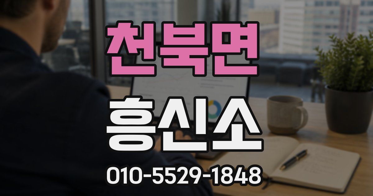 천북면 흥신소