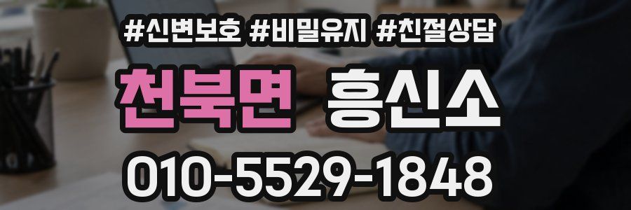 천북면 흥신소