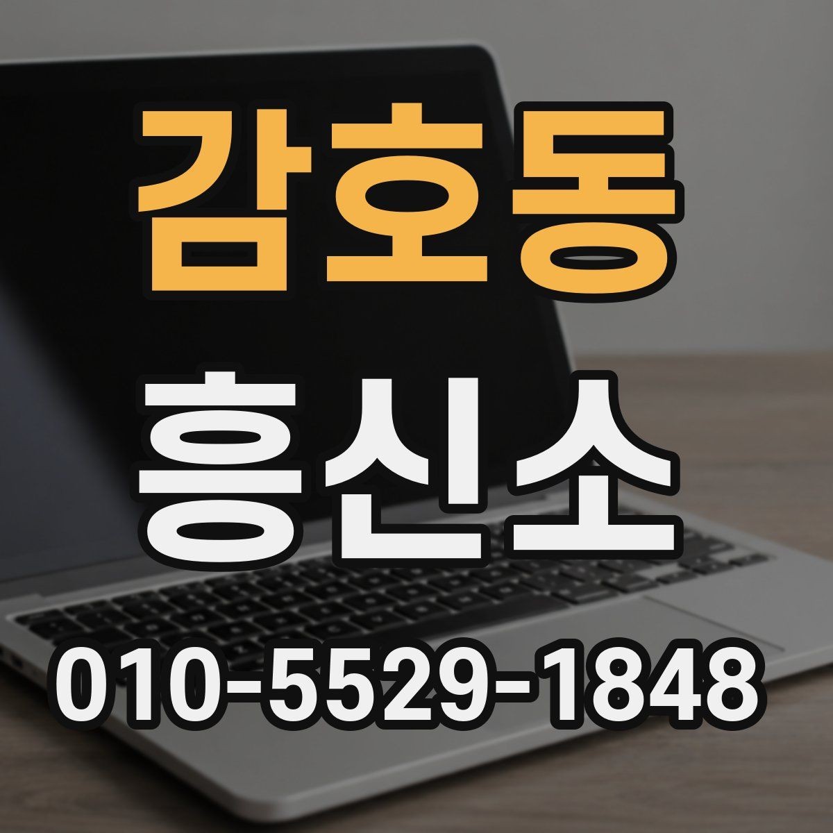 감호동 흥신소 의뢰가 필요한 경우와 아닌 경우