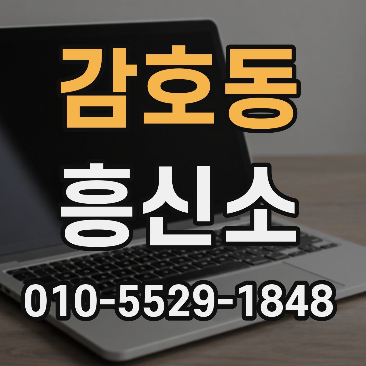 감호동 흥신소
