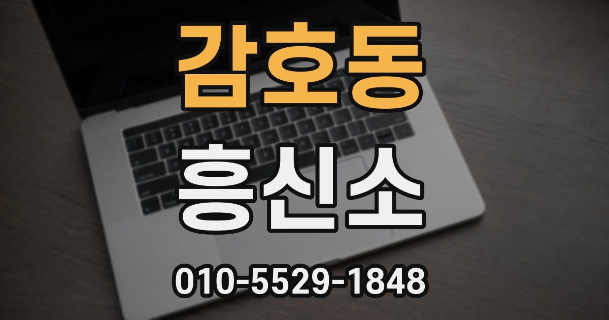 감호동 흥신소