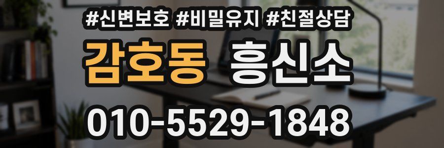 감호동 흥신소