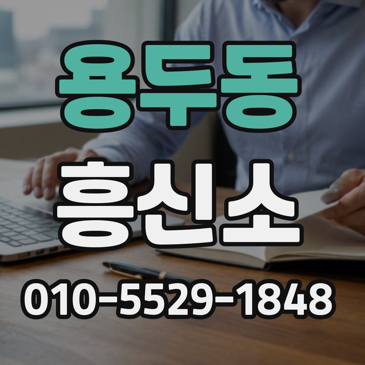 용두동 흥신소 이용 전 반드시 살펴볼 항목