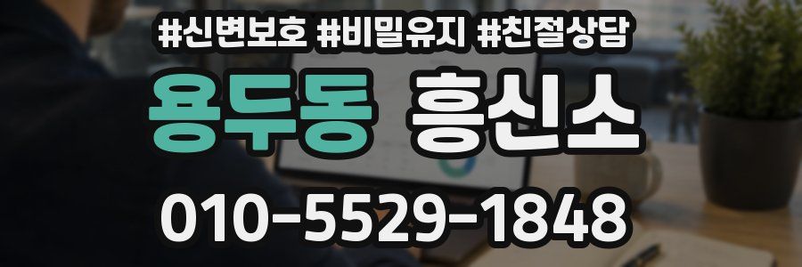 용두동 흥신소