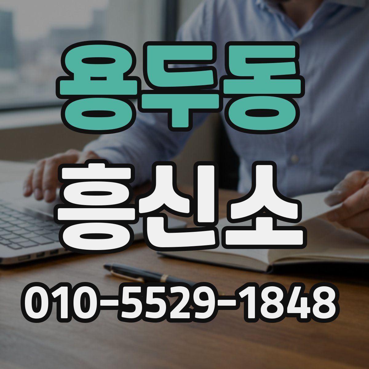 용두동 흥신소