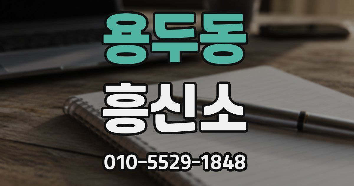 용두동 흥신소