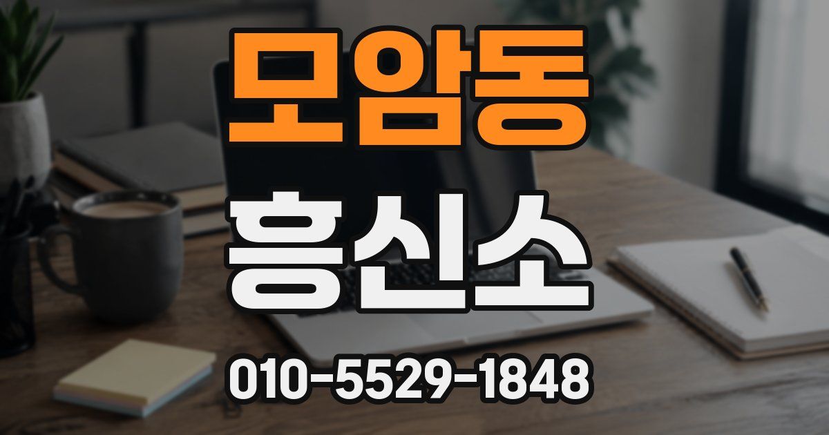 모암동 흥신소