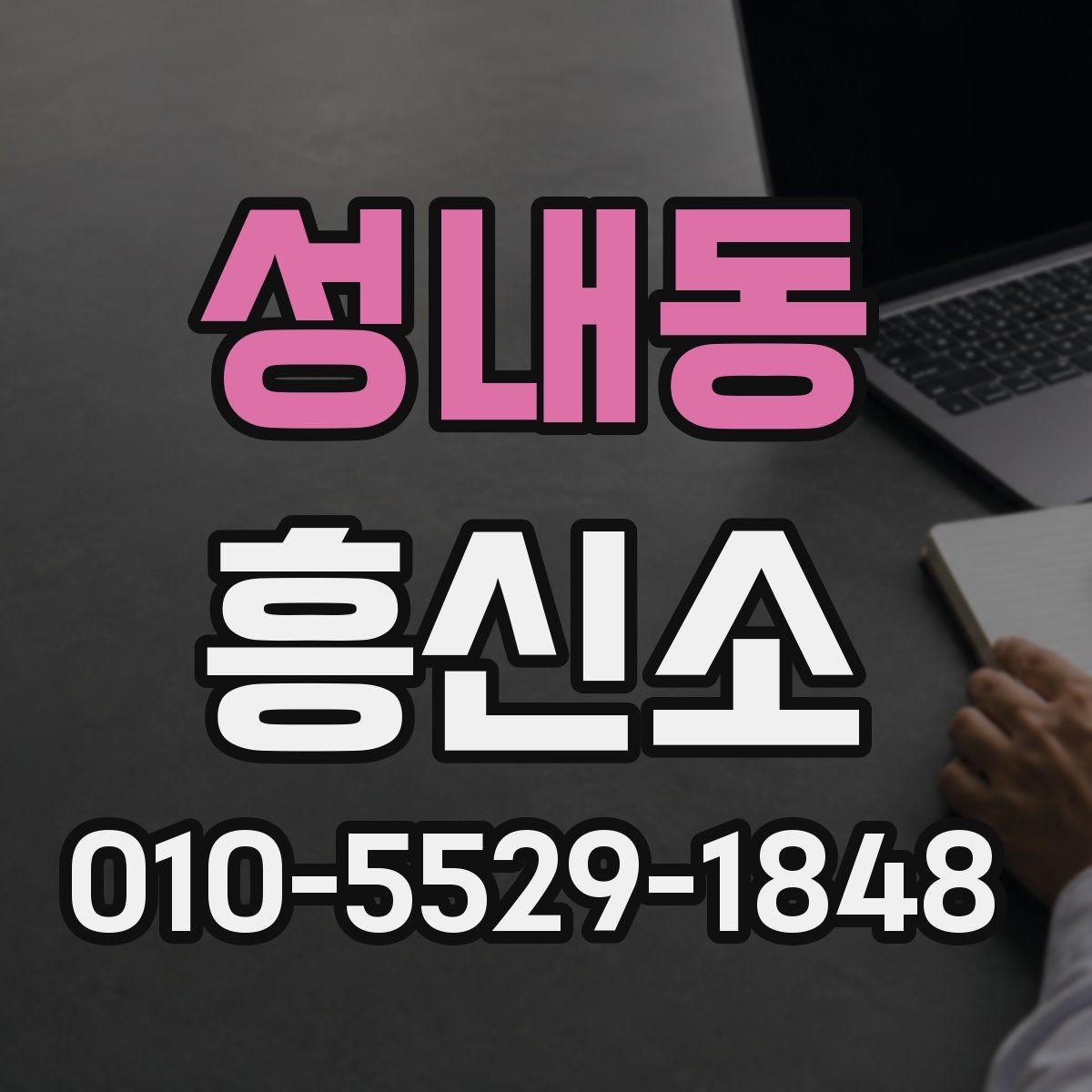성내동 흥신소 의뢰 전 알아야 할 개인정보 보호