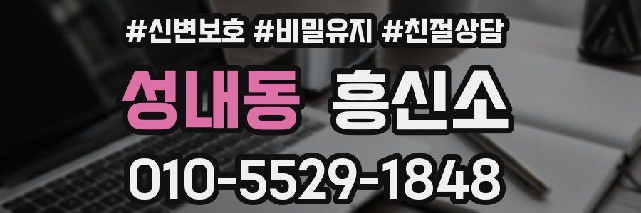성내동 흥신소