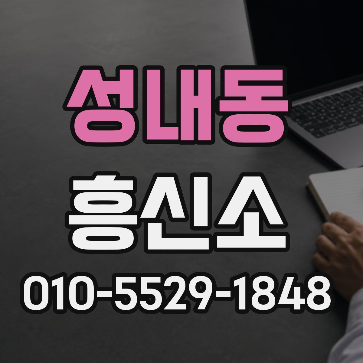성내동 흥신소