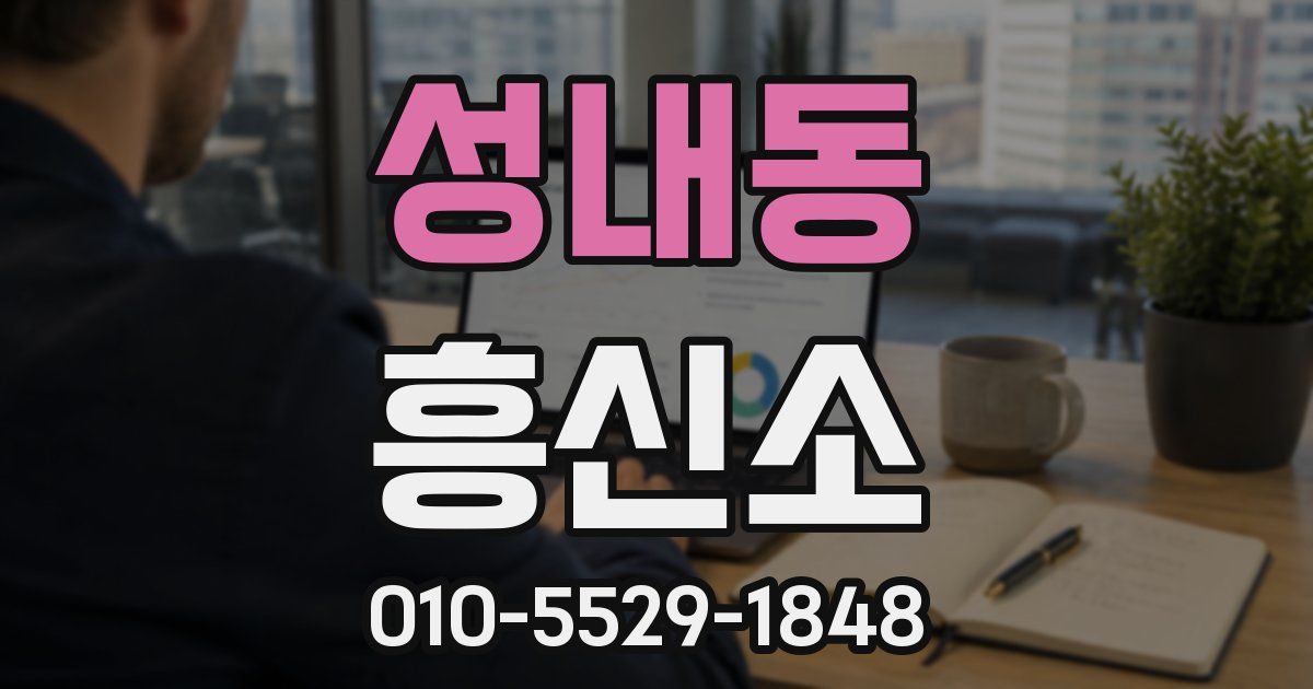성내동 흥신소