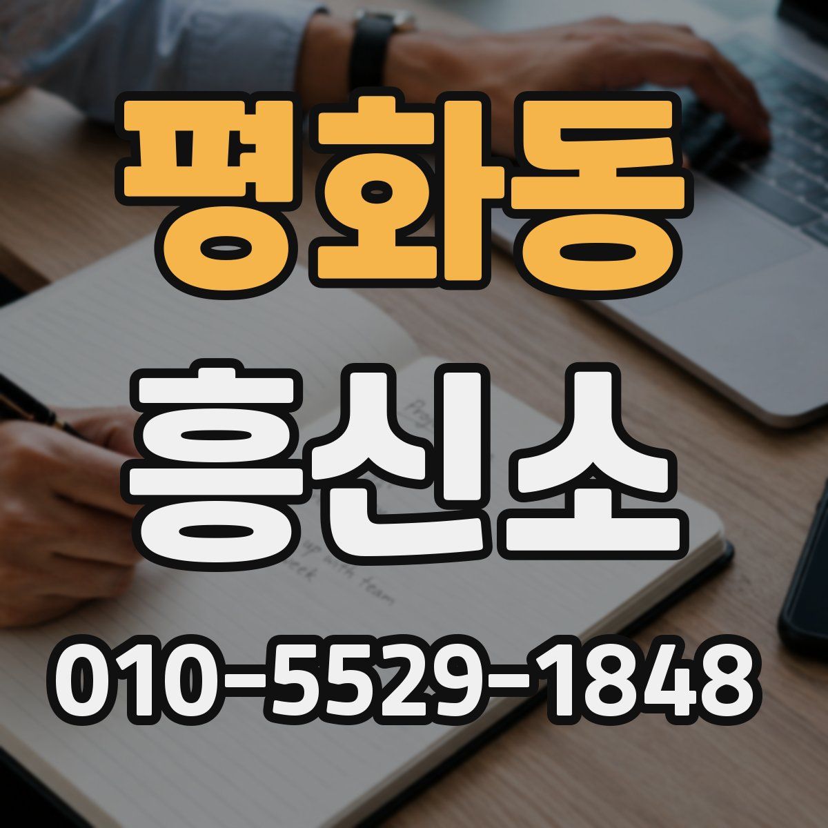 평화동 흥신소