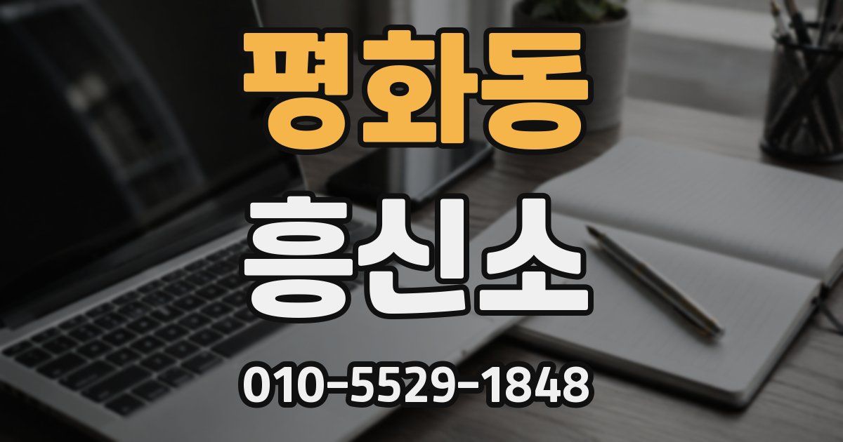 평화동 흥신소
