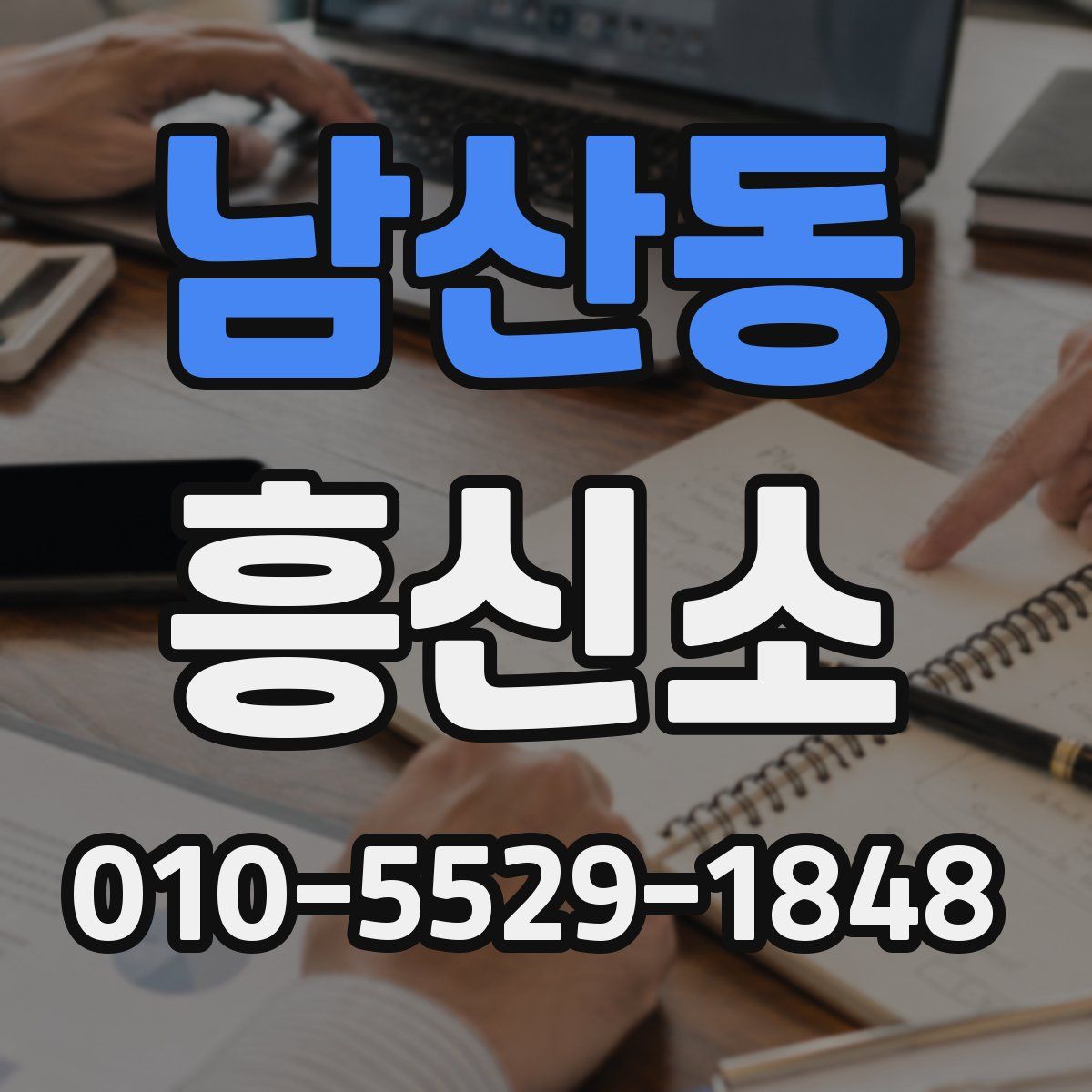남산동 흥신소