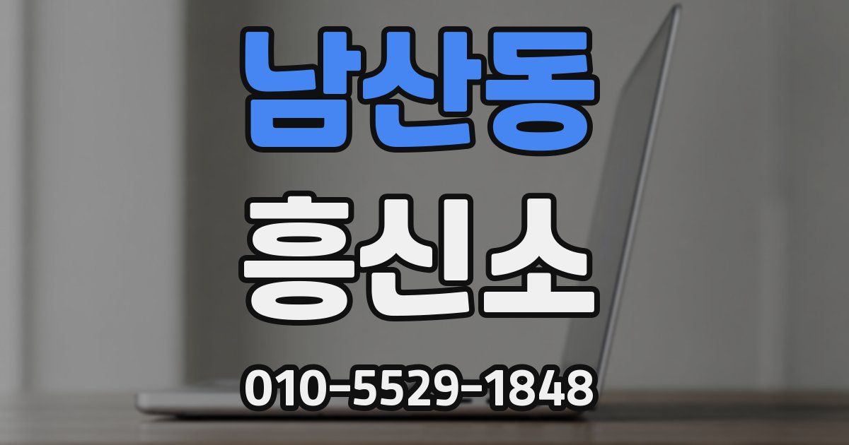 남산동 흥신소