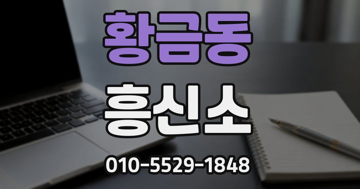 황금동 흥신소