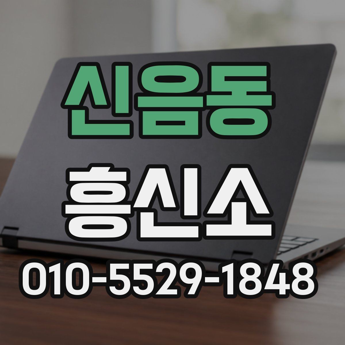 신음동 흥신소 이용을 망설일 때 체크할 항목