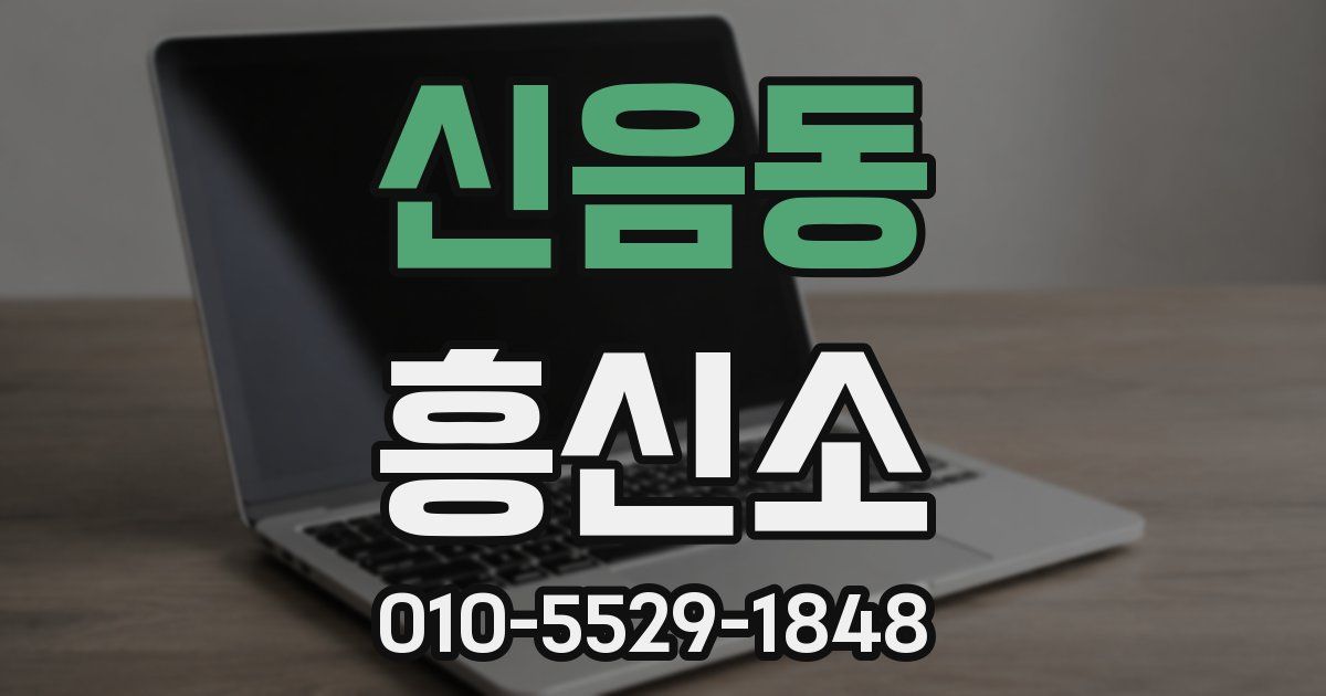 신음동 흥신소