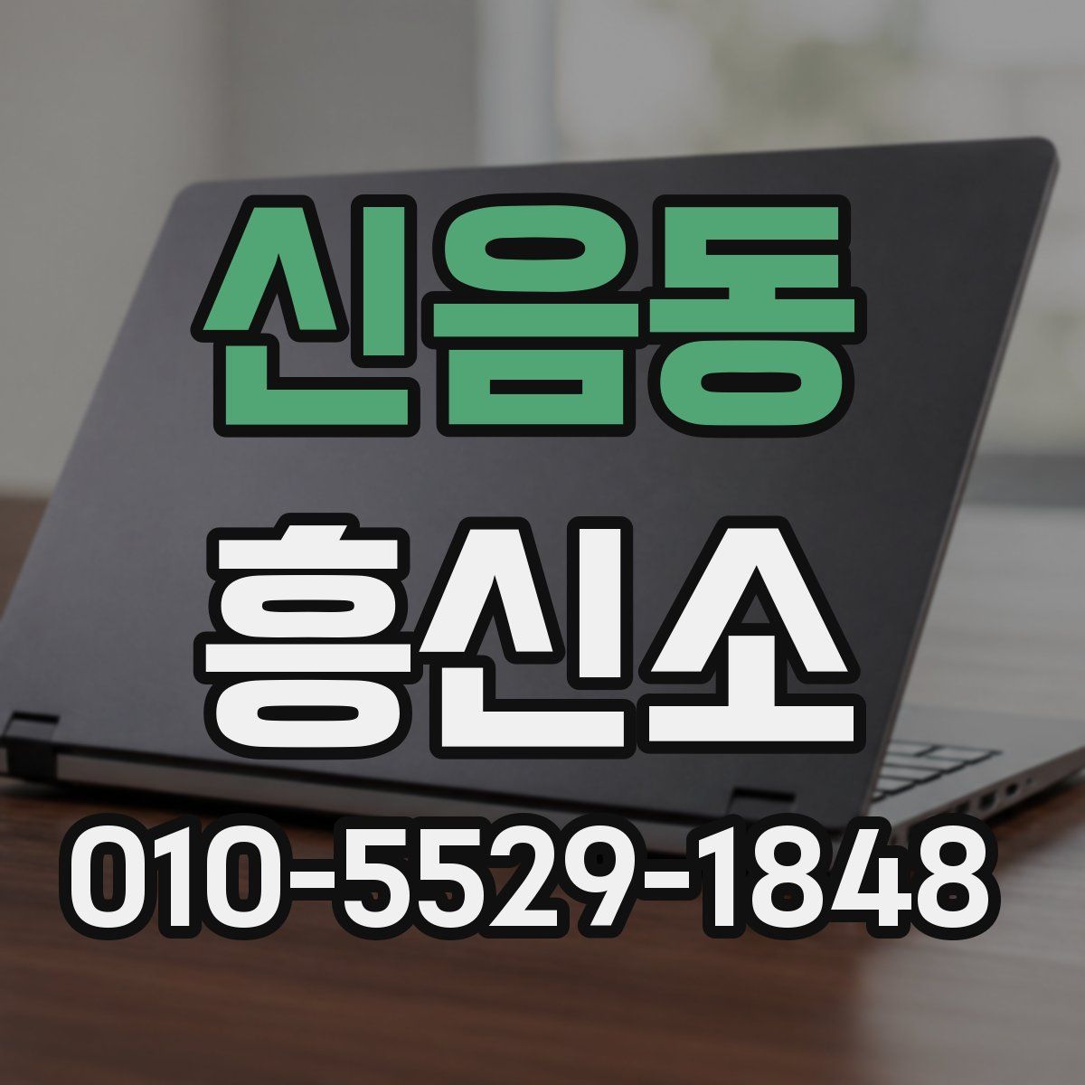 신음동 흥신소
