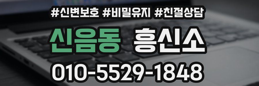 신음동 흥신소
