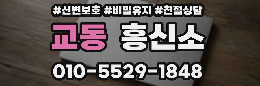 교동 흥신소