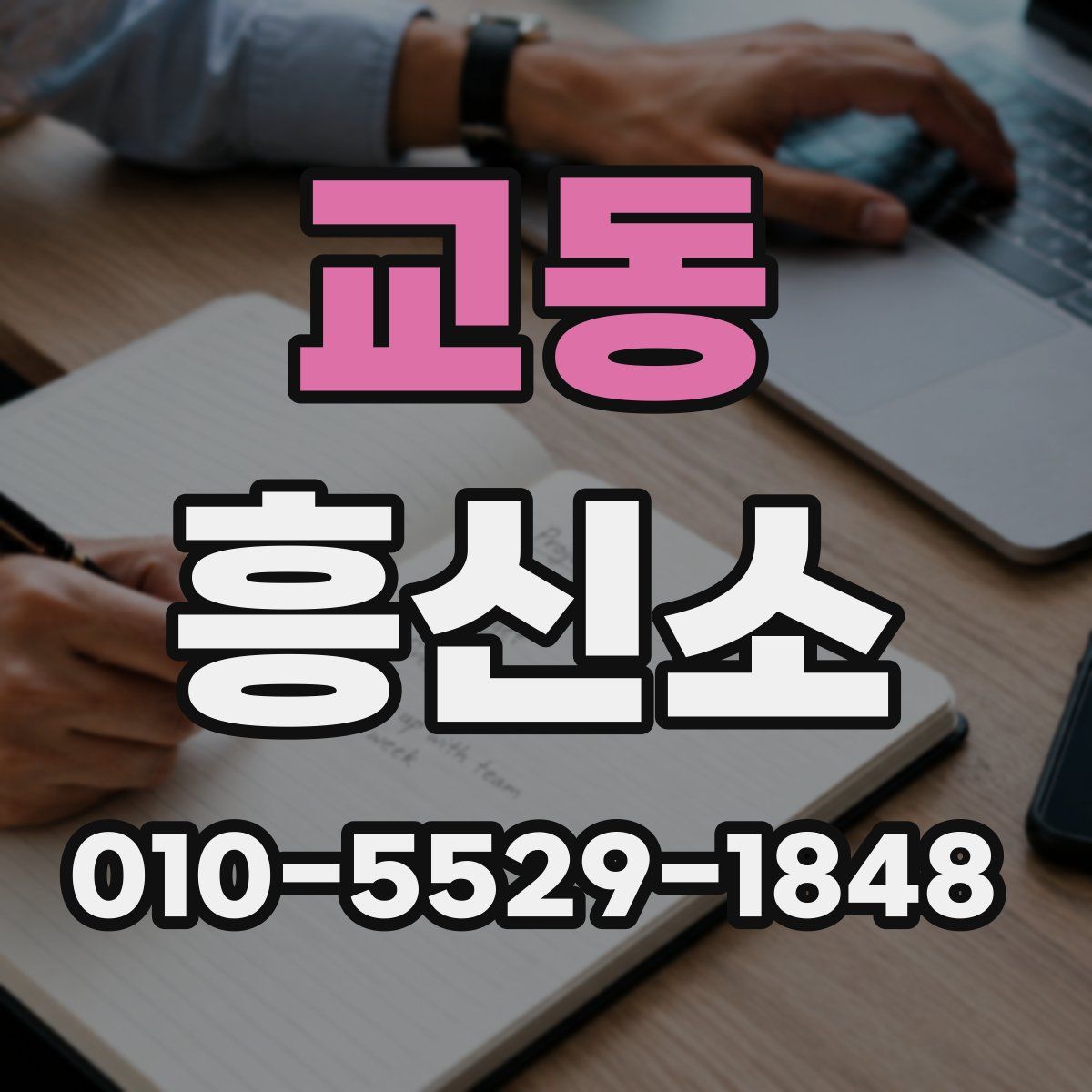 교동 흥신소