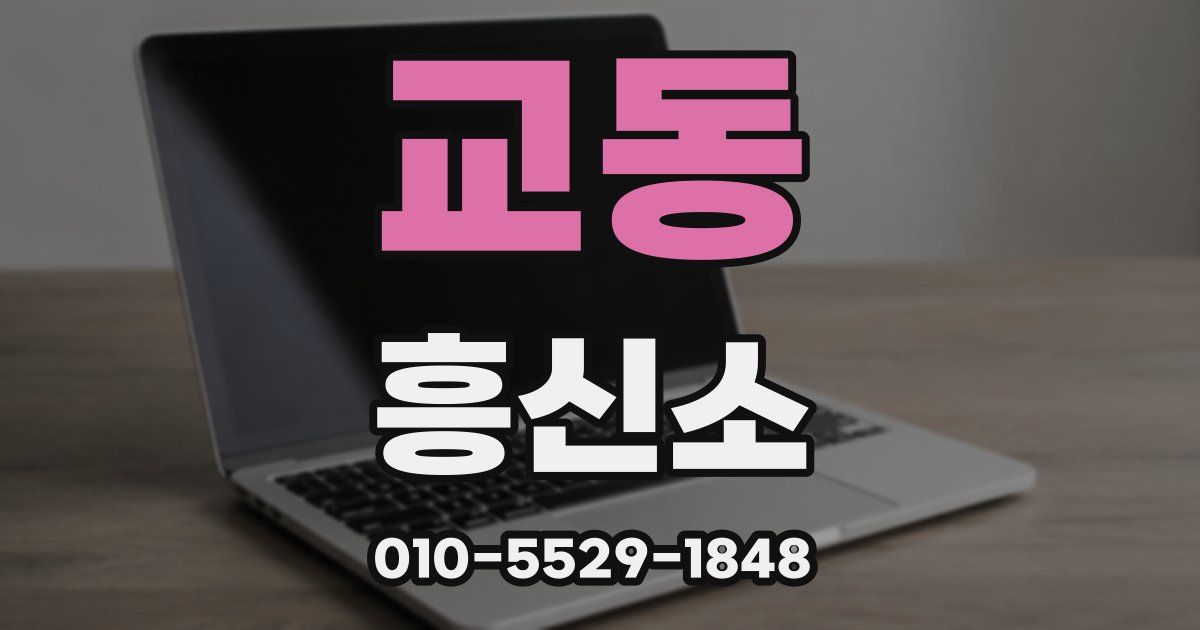 교동 흥신소