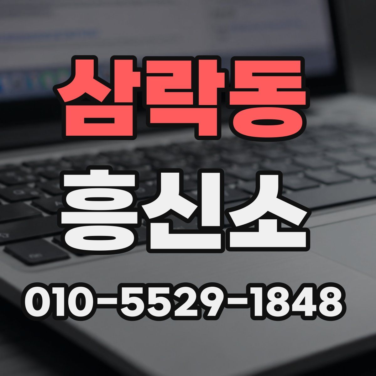 삼락동 흥신소