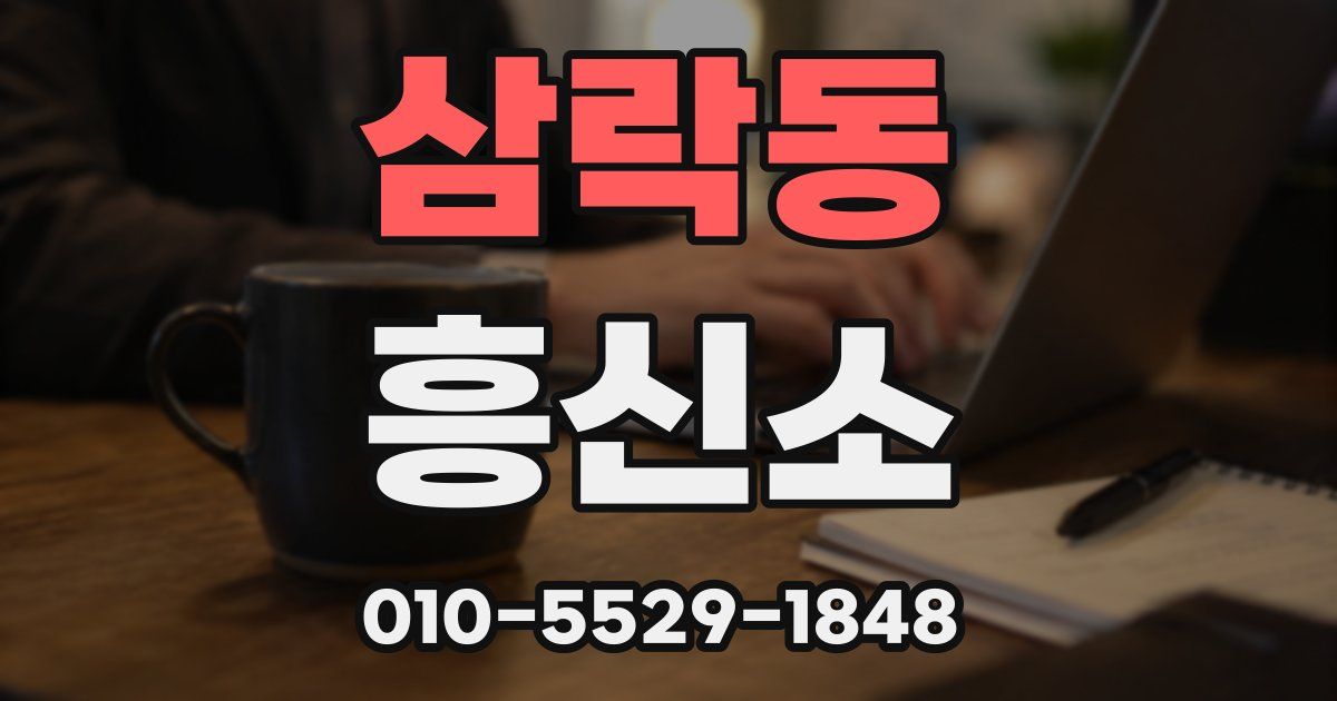 삼락동 흥신소