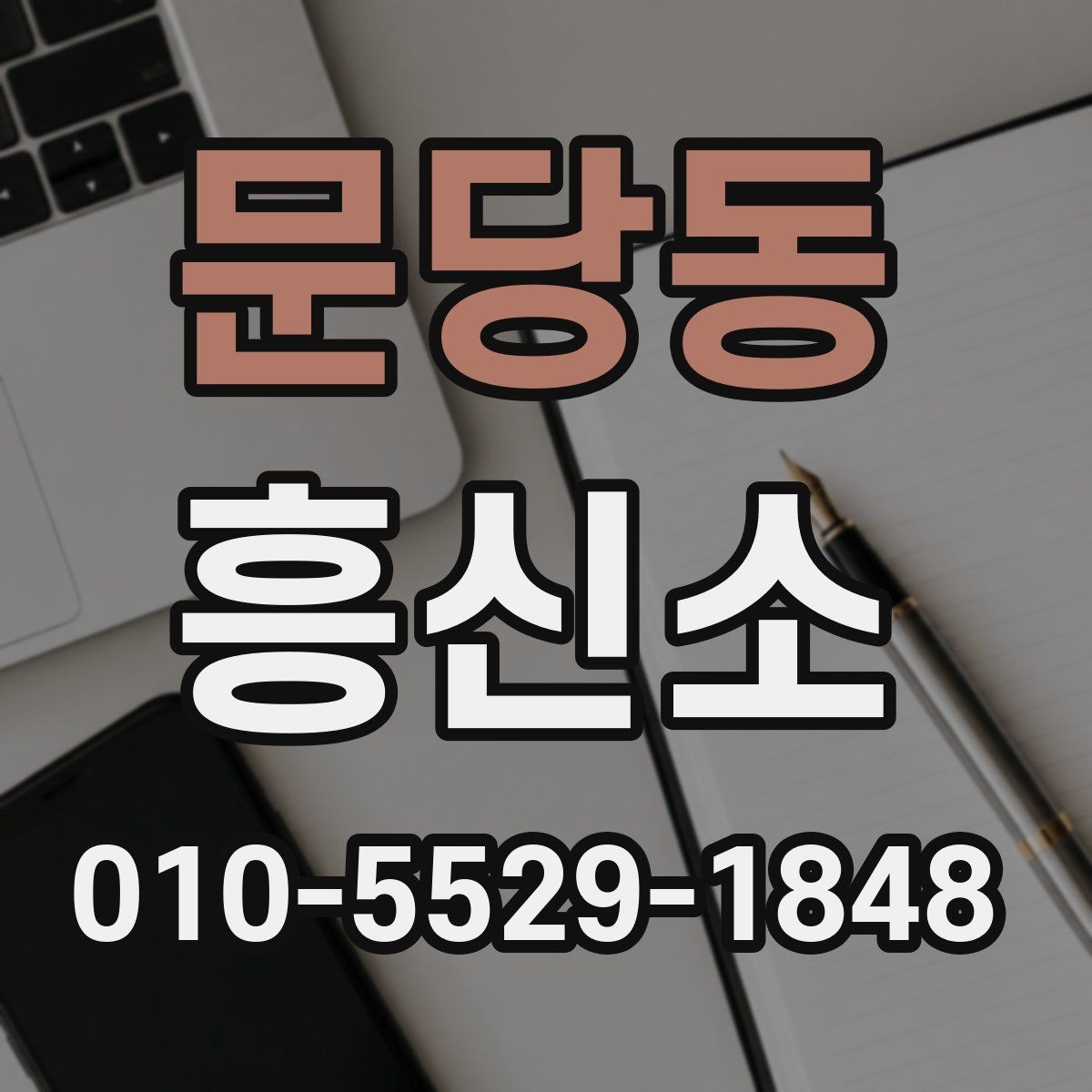 문당동 흥신소 진행 전 알아두면 좋은 절차