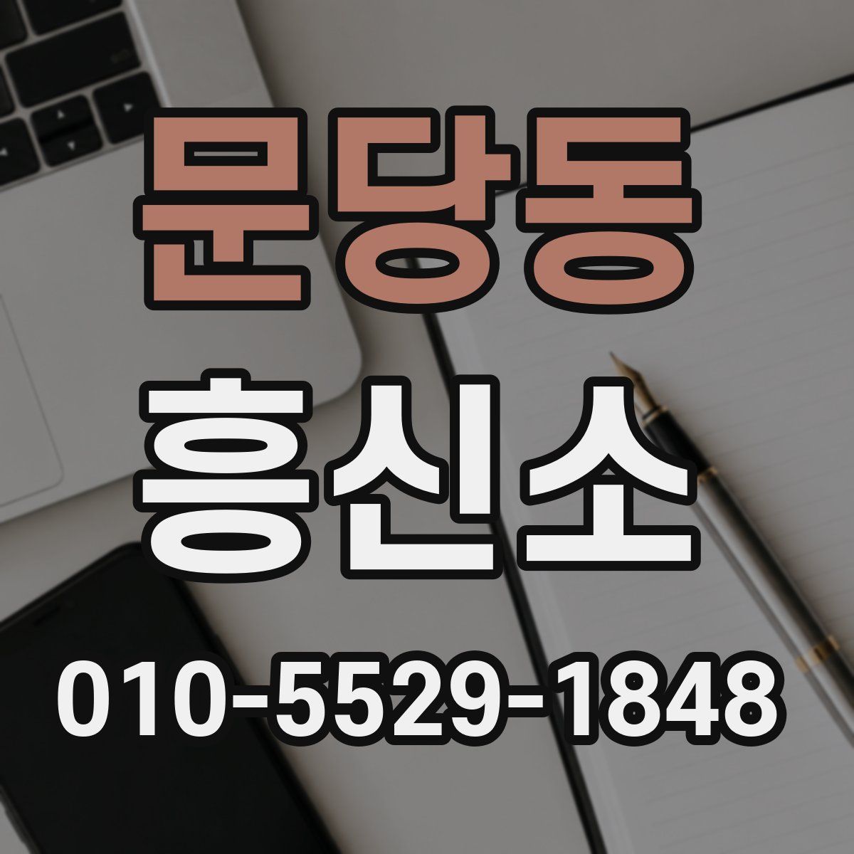 문당동 흥신소