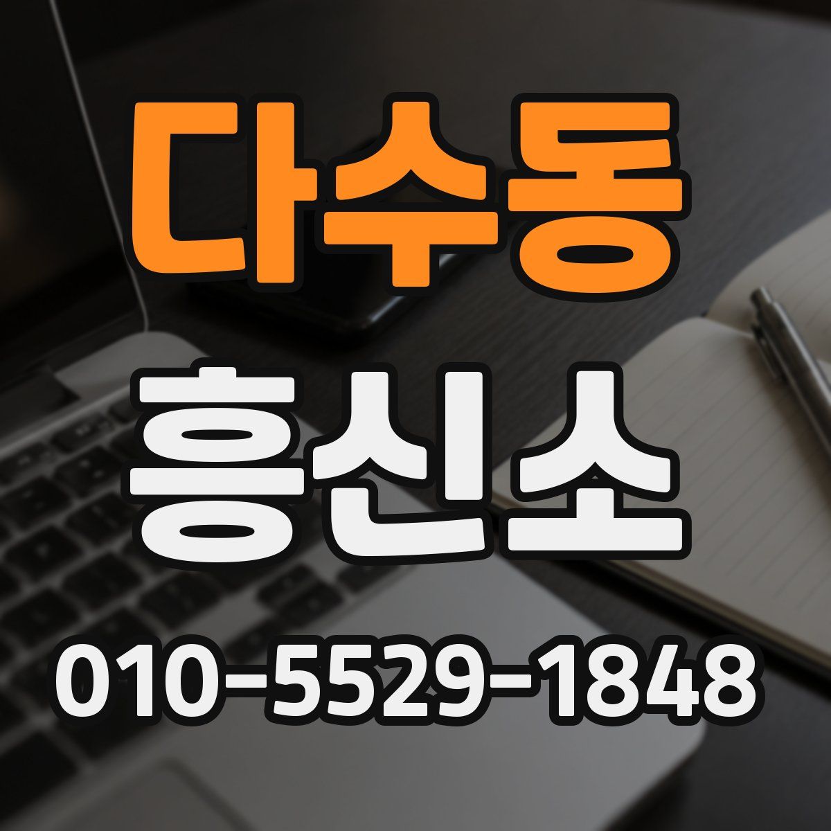 다수동 흥신소